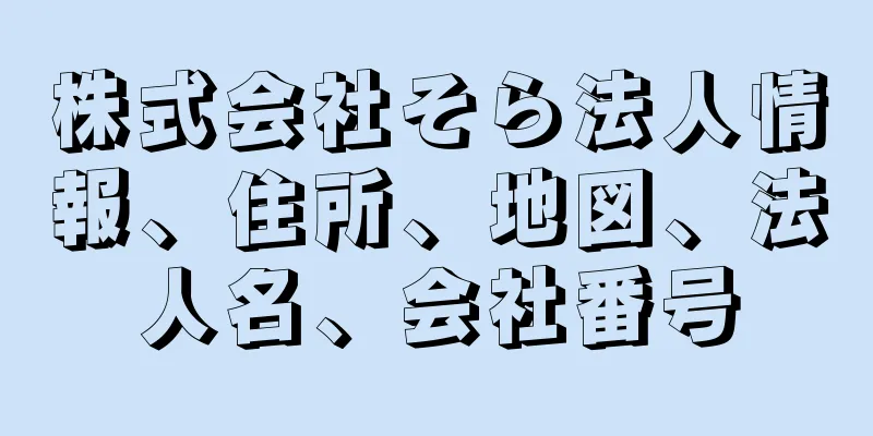 株式会社そら法人情報、住所、地図、法人名、会社番号