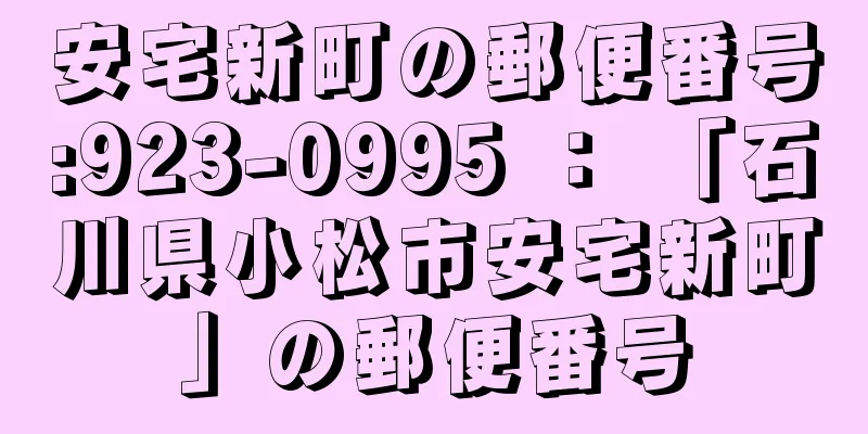 安宅新町の郵便番号:923-0995 ： 「石川県小松市安宅新町」の郵便番号