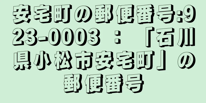 安宅町の郵便番号:923-0003 ： 「石川県小松市安宅町」の郵便番号