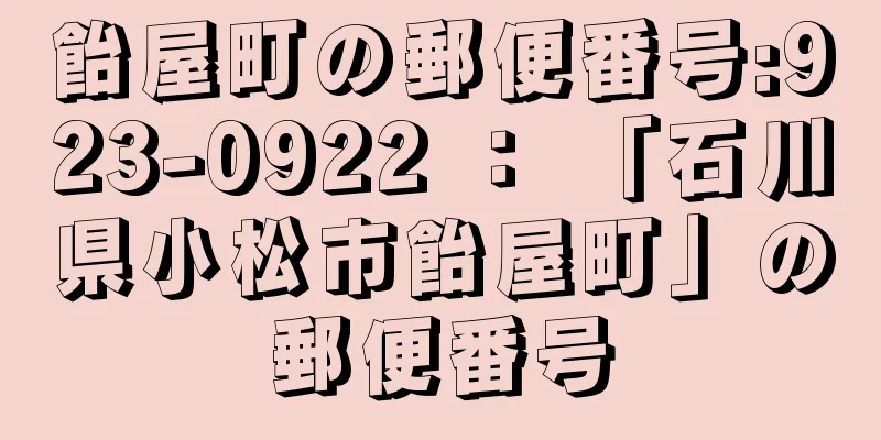 飴屋町の郵便番号:923-0922 ： 「石川県小松市飴屋町」の郵便番号