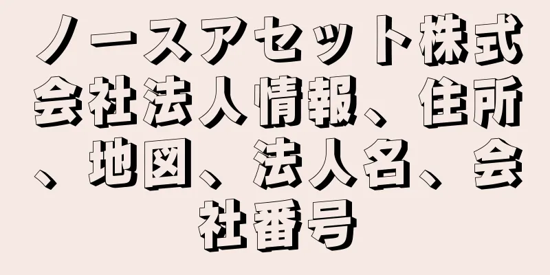 ノースアセット株式会社法人情報、住所、地図、法人名、会社番号