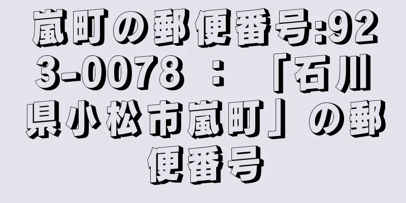 嵐町の郵便番号:923-0078 ： 「石川県小松市嵐町」の郵便番号