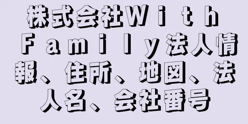 株式会社Ｗｉｔｈ　Ｆａｍｉｌｙ法人情報、住所、地図、法人名、会社番号