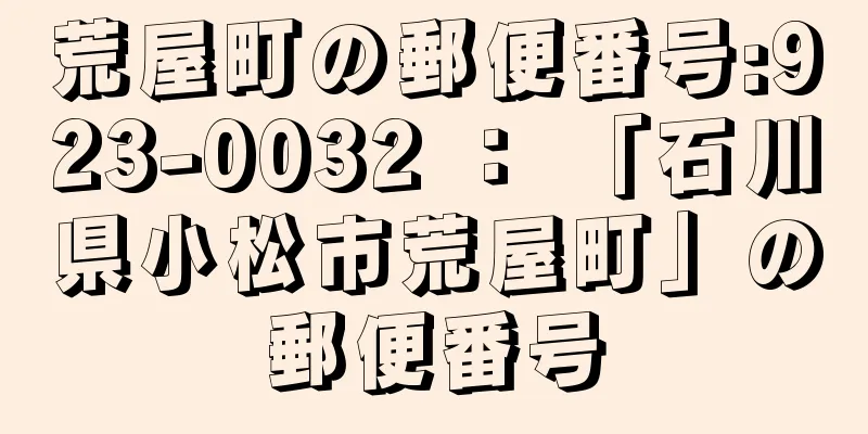 荒屋町の郵便番号:923-0032 ： 「石川県小松市荒屋町」の郵便番号