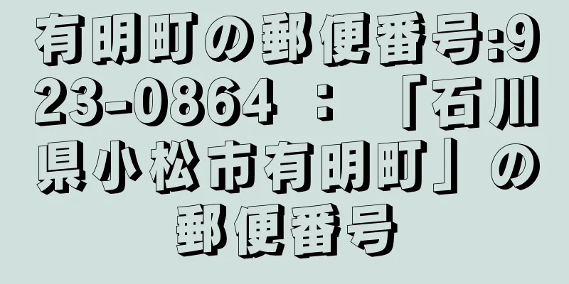 有明町の郵便番号:923-0864 ： 「石川県小松市有明町」の郵便番号