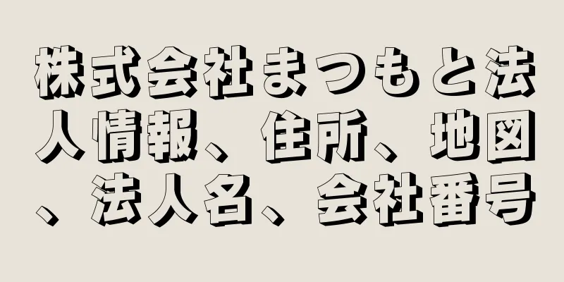 株式会社まつもと法人情報、住所、地図、法人名、会社番号