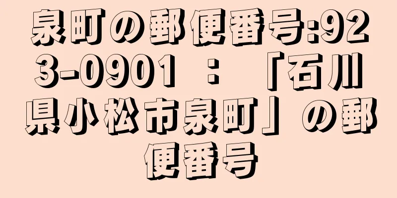 泉町の郵便番号:923-0901 ： 「石川県小松市泉町」の郵便番号