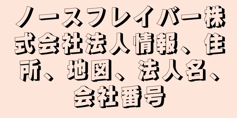 ノースフレイバー株式会社法人情報、住所、地図、法人名、会社番号