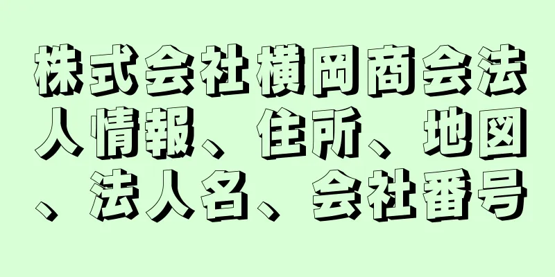 株式会社横岡商会法人情報、住所、地図、法人名、会社番号