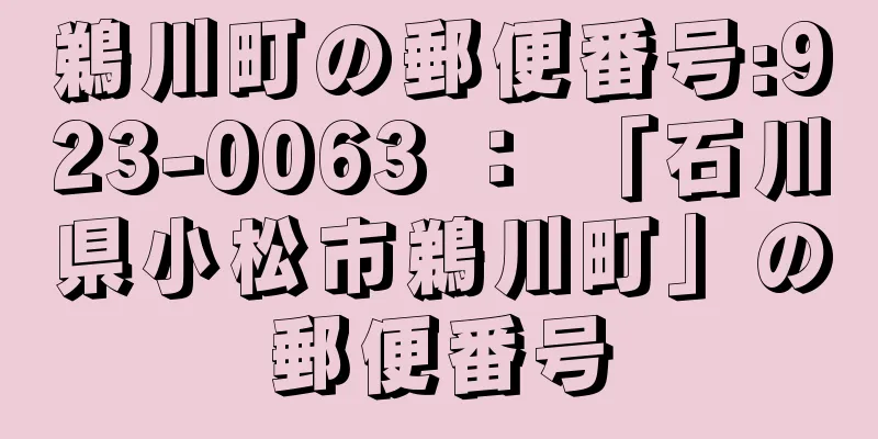 鵜川町の郵便番号:923-0063 ： 「石川県小松市鵜川町」の郵便番号