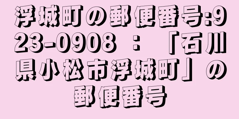 浮城町の郵便番号:923-0908 ： 「石川県小松市浮城町」の郵便番号