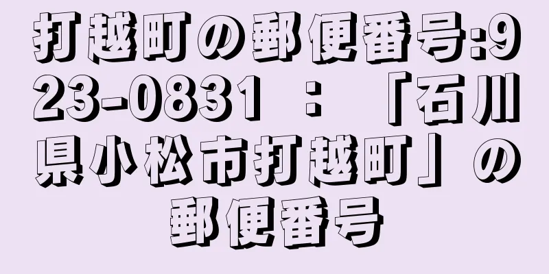 打越町の郵便番号:923-0831 ： 「石川県小松市打越町」の郵便番号