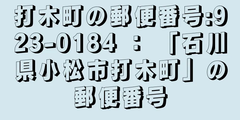 打木町の郵便番号:923-0184 ： 「石川県小松市打木町」の郵便番号