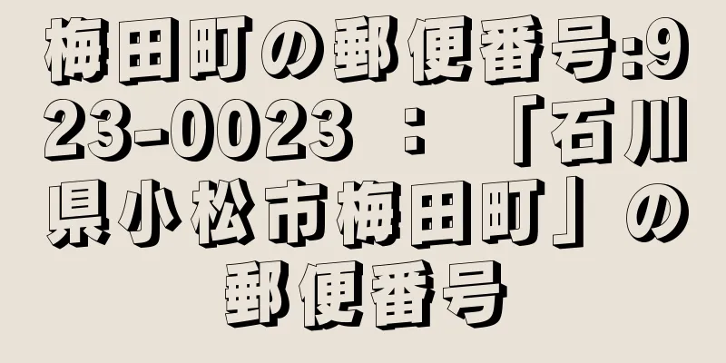 梅田町の郵便番号:923-0023 ： 「石川県小松市梅田町」の郵便番号