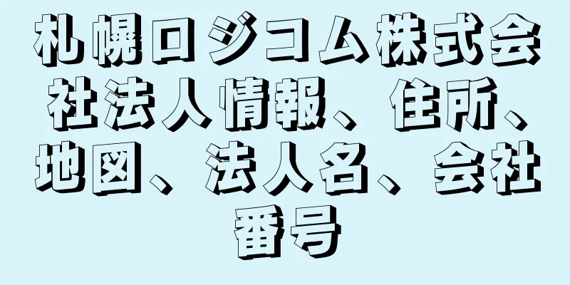 札幌ロジコム株式会社法人情報、住所、地図、法人名、会社番号