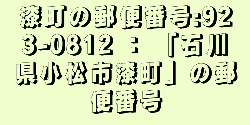 漆町の郵便番号:923-0812 ： 「石川県小松市漆町」の郵便番号