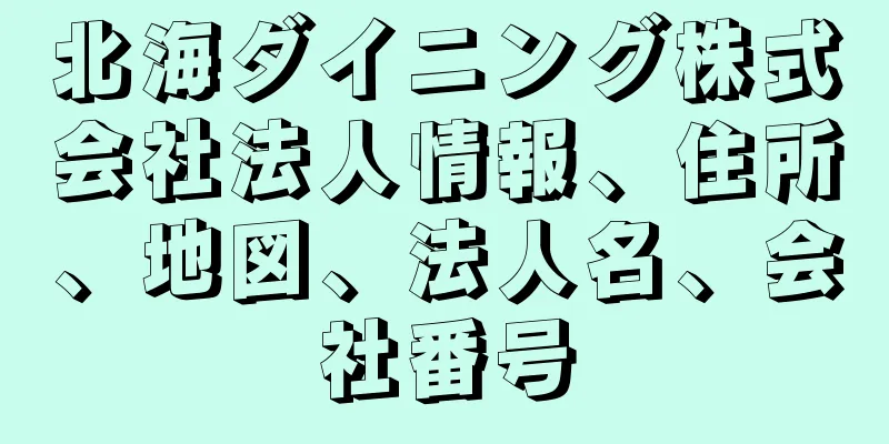 北海ダイニング株式会社法人情報、住所、地図、法人名、会社番号