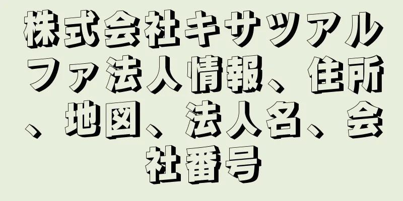 株式会社キサツアルファ法人情報、住所、地図、法人名、会社番号