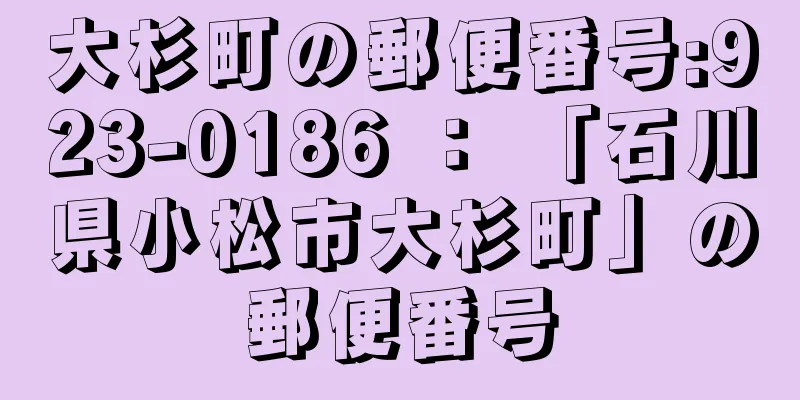 大杉町の郵便番号:923-0186 ： 「石川県小松市大杉町」の郵便番号