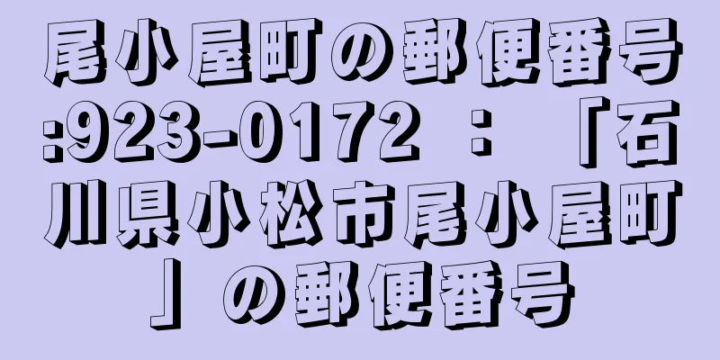 尾小屋町の郵便番号:923-0172 ： 「石川県小松市尾小屋町」の郵便番号