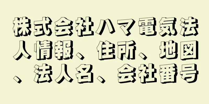 株式会社ハマ電気法人情報、住所、地図、法人名、会社番号