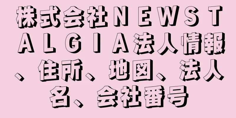 株式会社ＮＥＷＳＴＡＬＧＩＡ法人情報、住所、地図、法人名、会社番号