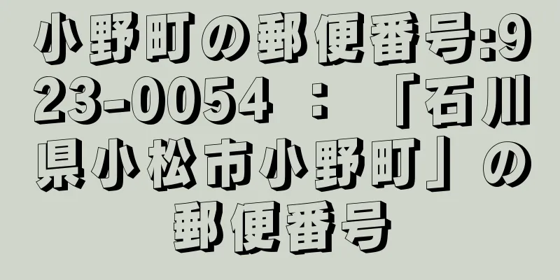 小野町の郵便番号:923-0054 ： 「石川県小松市小野町」の郵便番号