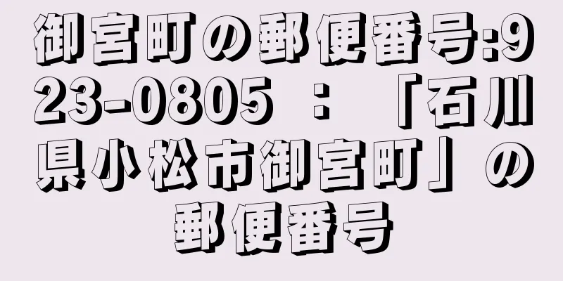 御宮町の郵便番号:923-0805 ： 「石川県小松市御宮町」の郵便番号