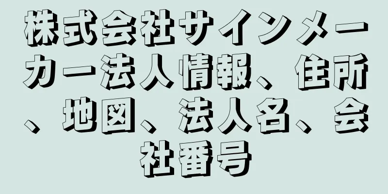 株式会社サインメーカー法人情報、住所、地図、法人名、会社番号