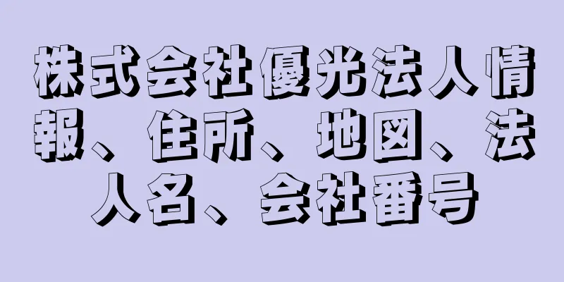 株式会社優光法人情報、住所、地図、法人名、会社番号