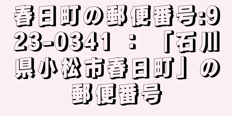 春日町の郵便番号:923-0341 ： 「石川県小松市春日町」の郵便番号