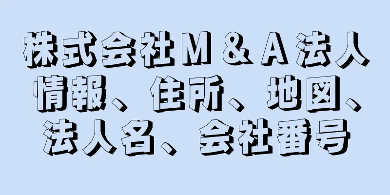 株式会社Ｍ＆Ａ法人情報、住所、地図、法人名、会社番号