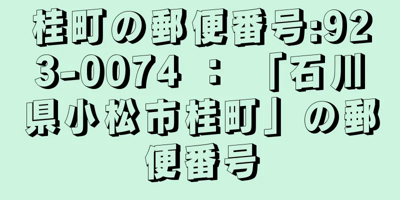 桂町の郵便番号:923-0074 ： 「石川県小松市桂町」の郵便番号