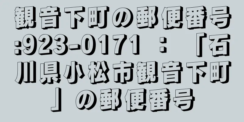 観音下町の郵便番号:923-0171 ： 「石川県小松市観音下町」の郵便番号