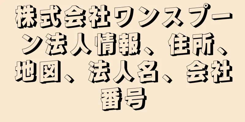 株式会社ワンスプーン法人情報、住所、地図、法人名、会社番号