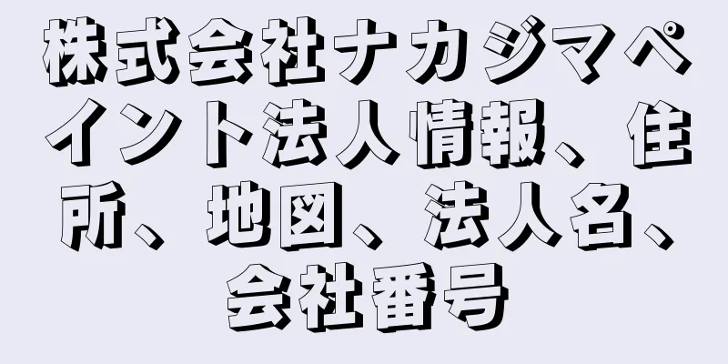 株式会社ナカジマペイント法人情報、住所、地図、法人名、会社番号