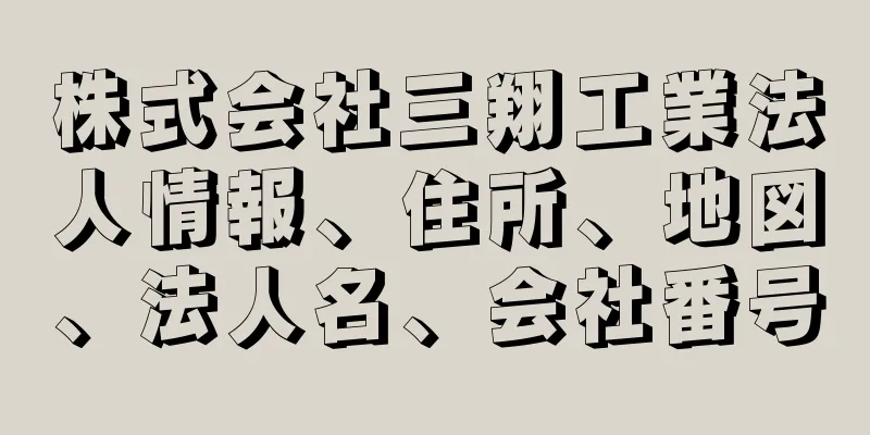 株式会社三翔工業法人情報、住所、地図、法人名、会社番号