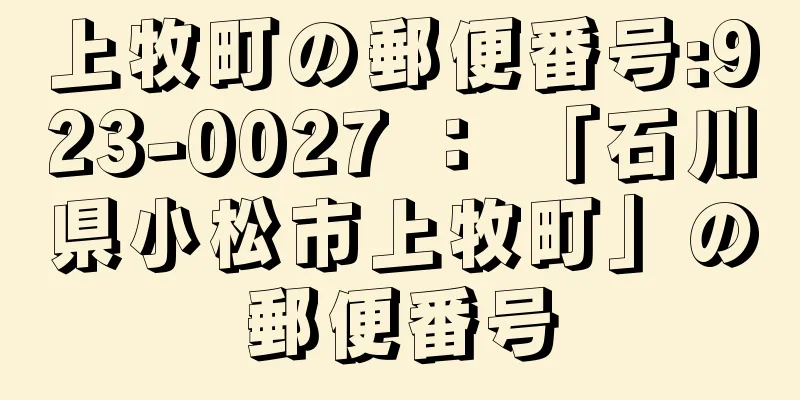 上牧町の郵便番号:923-0027 ： 「石川県小松市上牧町」の郵便番号