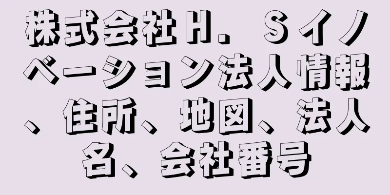 株式会社Ｈ．Ｓイノベーション法人情報、住所、地図、法人名、会社番号