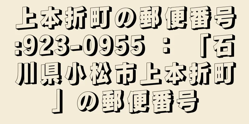 上本折町の郵便番号:923-0955 ： 「石川県小松市上本折町」の郵便番号