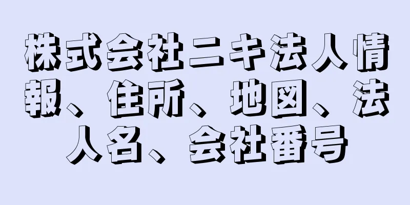 株式会社ニキ法人情報、住所、地図、法人名、会社番号