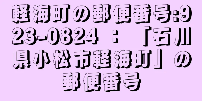 軽海町の郵便番号:923-0824 ： 「石川県小松市軽海町」の郵便番号