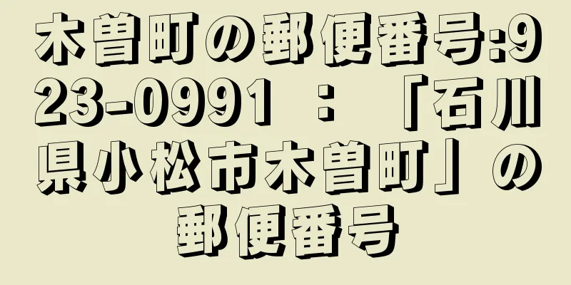 木曽町の郵便番号:923-0991 ： 「石川県小松市木曽町」の郵便番号