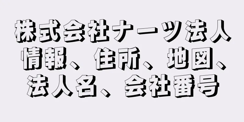 株式会社ナーツ法人情報、住所、地図、法人名、会社番号