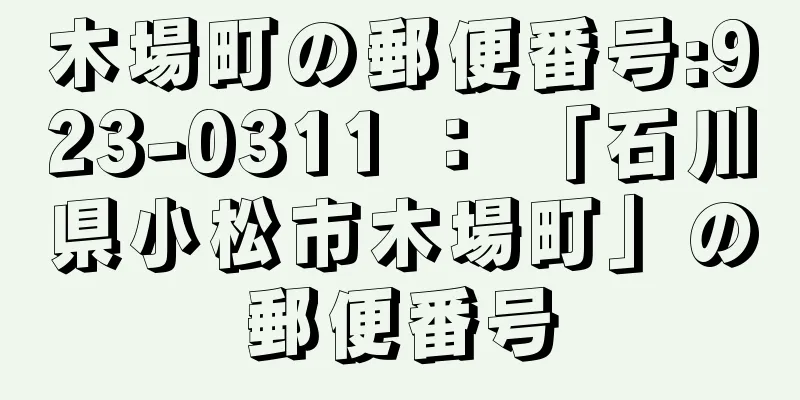 木場町の郵便番号:923-0311 ： 「石川県小松市木場町」の郵便番号