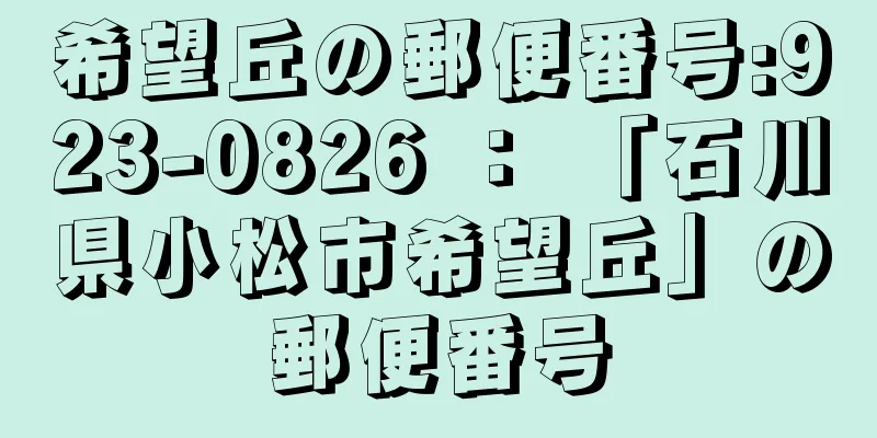 希望丘の郵便番号:923-0826 ： 「石川県小松市希望丘」の郵便番号