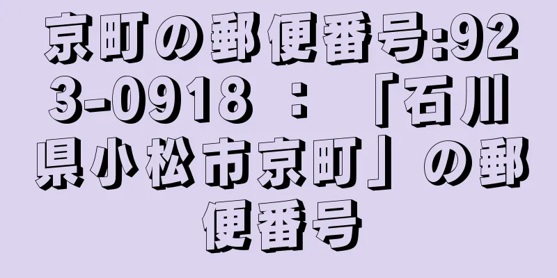 京町の郵便番号:923-0918 ： 「石川県小松市京町」の郵便番号