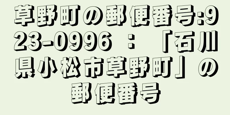 草野町の郵便番号:923-0996 ： 「石川県小松市草野町」の郵便番号