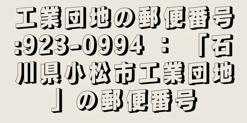 工業団地の郵便番号:923-0994 ： 「石川県小松市工業団地」の郵便番号