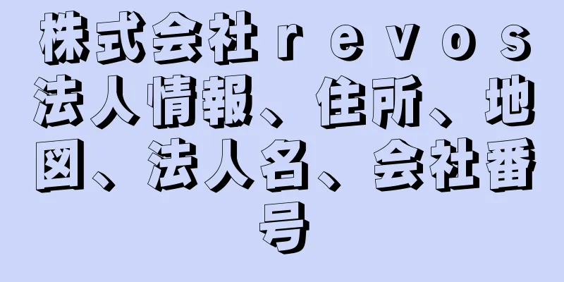 株式会社ｒｅｖｏｓ法人情報、住所、地図、法人名、会社番号